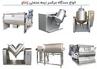 دستگاه میکسر پودری