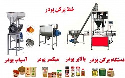 خط پرکن پودری و میکسر پودری زامکو
